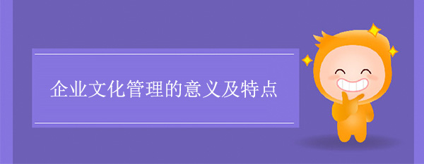 开云app登录入口文化管理的意义及特点