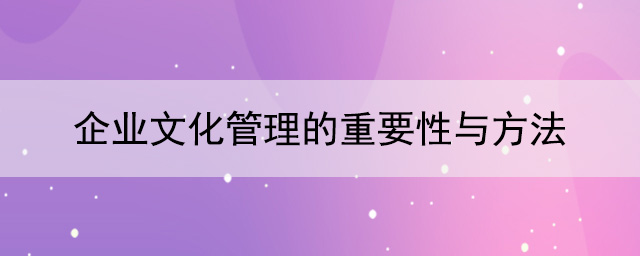 开云app登录入口文化管理的重要性与方法