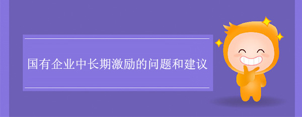 国有开云app登录入口中长期激励的问题和建议