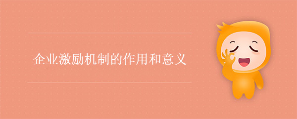 开云app登录入口激励机制的作用和意义