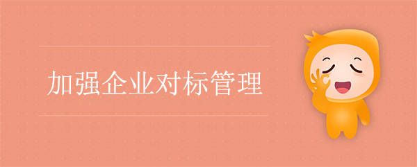 加强开云app登录入口对标管理