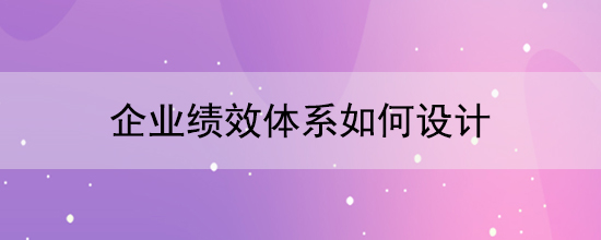 开云app登录入口绩效体系如何设计