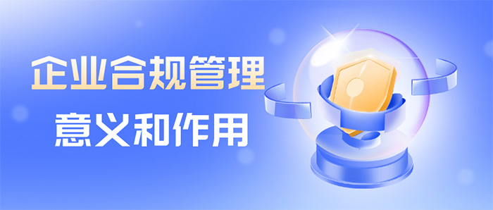 开云app登录入口合规管理的意义和重要作用