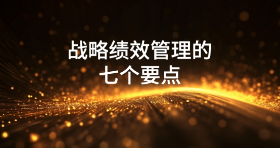 战略绩效管理的七个要点