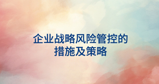 开云app登录入口战略风险管控的措施及策略